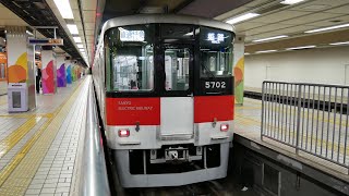 山陽電車5700系直通特急・山陽姫路行　阪神大阪梅田駅　2020/5/1（4K UHD）