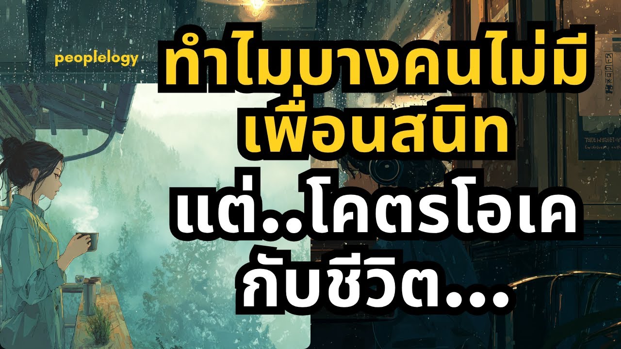 จิตวิทยาของคนที่ “ไม่มีเพื่อนสนิทเลย” แต่เขากลับรู้สึกโอเค