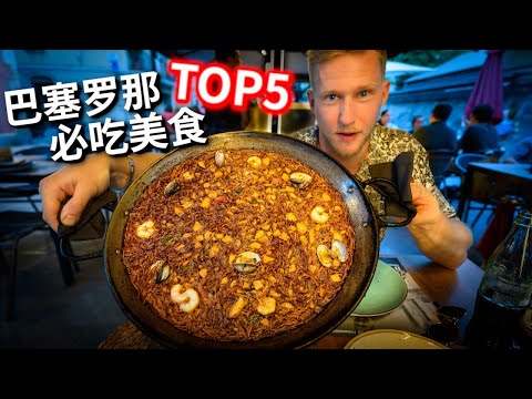 Top 5 巴塞罗那必吃美食！最新西班牙巴塞罗那旅行攻略，吃小吃看高迪的完美自由行Vlog Barcelona Must Try Food Vlog [4K]