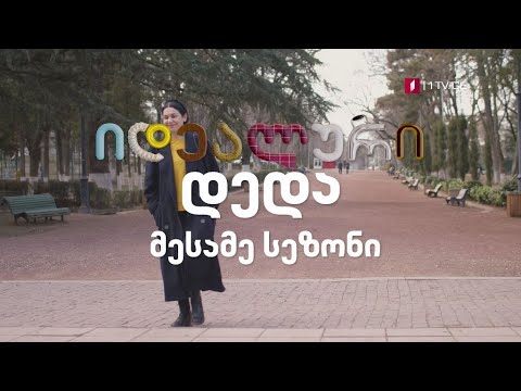 „იდეალური დედა“(U), მესამე სეზონი, მალე