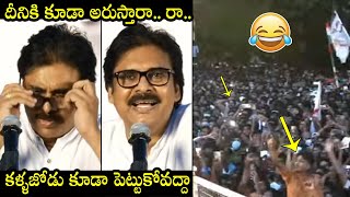 Janasena Chief Pawan Kalyan FUNNY Comments On His Fans | Vizag | Political Qube screenshot 3