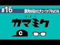 【16】睡眠用かまみく「豚肉は枯れたチューリップのような」