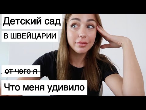 Я была в ШОКЕ| про детский сад в Швейцарии