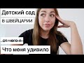 Я была в ШОКЕ| про детский сад в Швейцарии