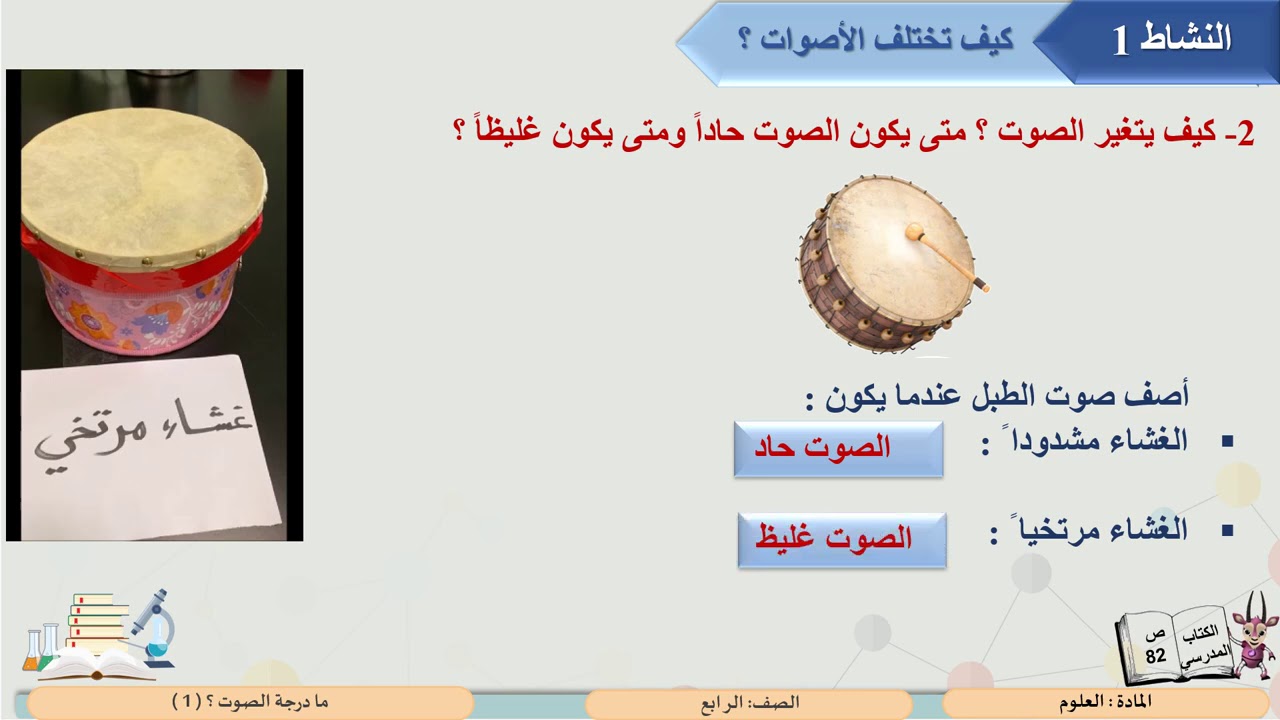 الصف الرابع   العلوم   ما درجة الصوت ؟ 1