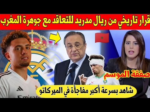 مفاجأة كبرى ادارة ريال مدريد تفرح المغاربة بهذا القرار على جوهرة المغرب نائل العيناوي شاهد 