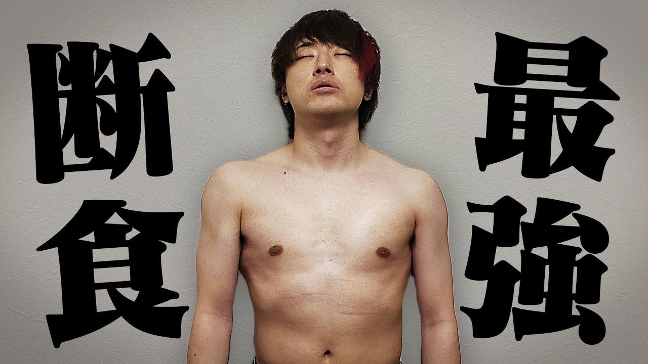 1日で暴飲暴食した体を完全リセットできる 断食法 がマジで痩せ過ぎた 断食ダイエット 縛り生活 Youtube