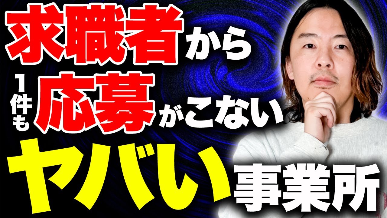 なぜ応募が一件もこないのか？全く魅力がないヤバい事業所の特徴を紹介【就労移行支援 中途採用】