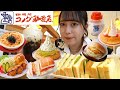 【大食い】コメダ珈琲で食べたいもの好きなだけ食べてきたけど…【モッパン】