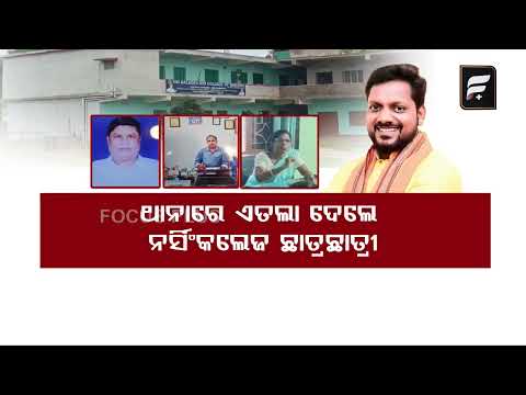 ବଳଦେବଜୀଉ ନର୍ସିଂ କଲେଜରେ ବଡ଼ ବିବାଦ | Baladev Jew Nursing College Controversy