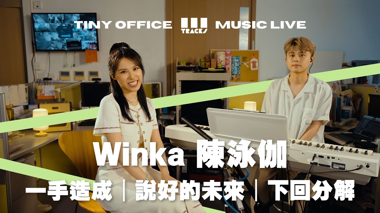 Winka 陳泳伽 & Anson Chan【一手造成｜說好的未來｜下回分解 】3Tracks EP67
