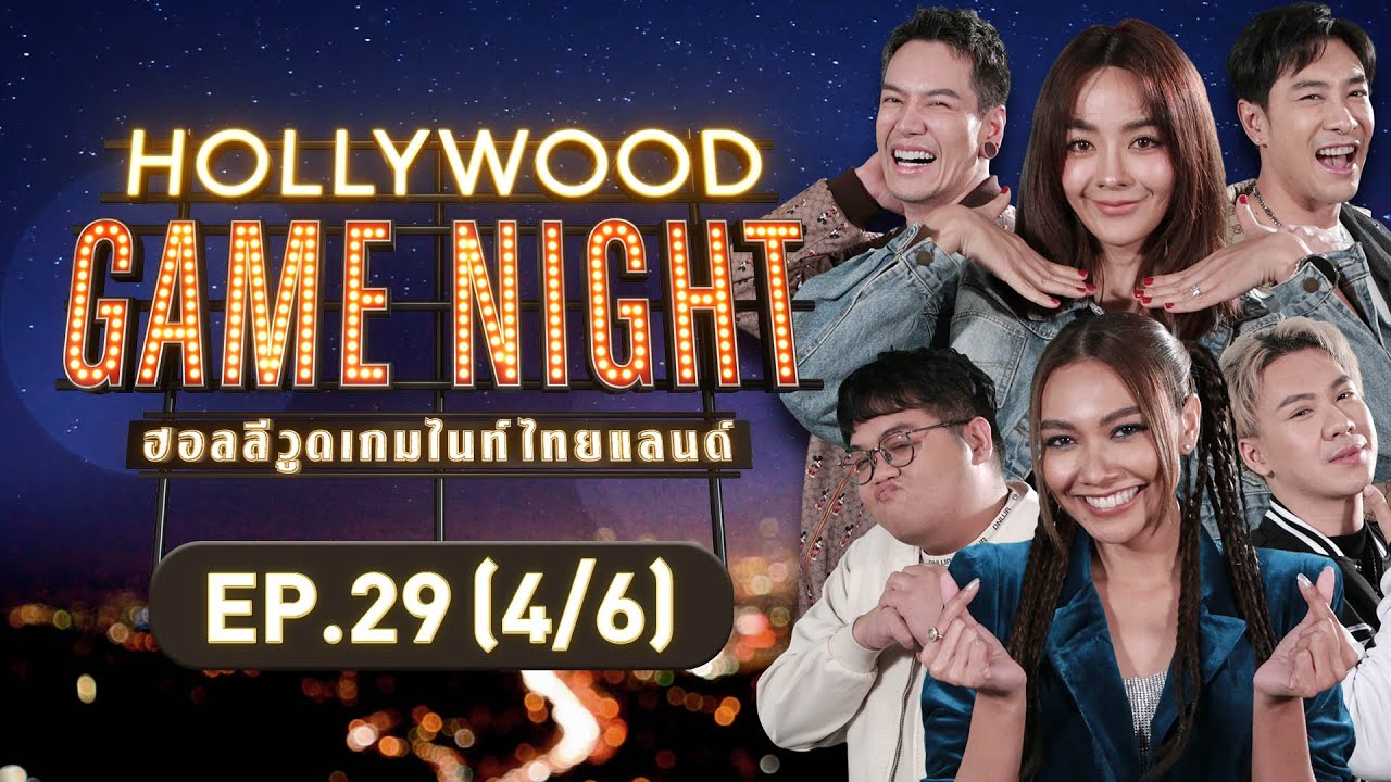 HOLLYWOOD GAME NIGHT THAILAND | EP.29 [4/6] | 05.02.66