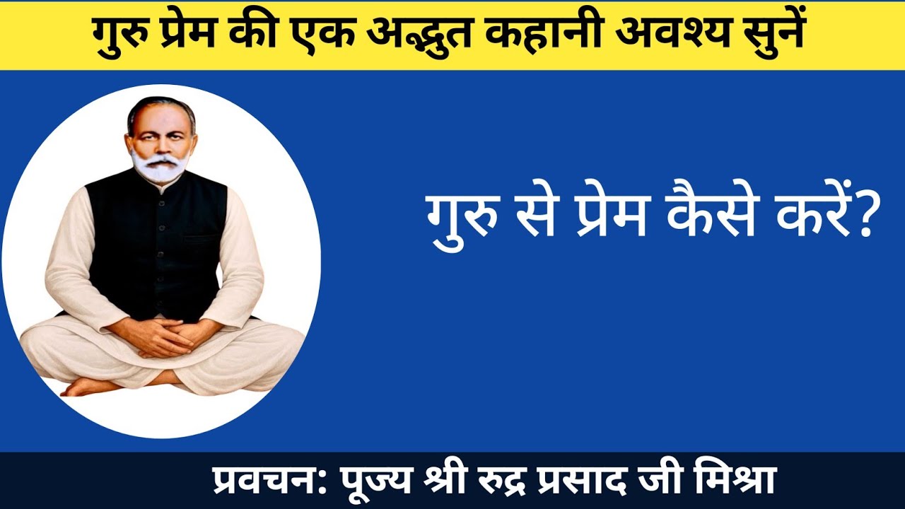 गुरु से प्रेम कैसे करें  | Guru Se Prem Kaise Kare 