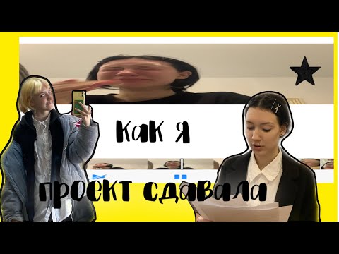 о том как я проект сдавала на основе 9 класса (подробно)