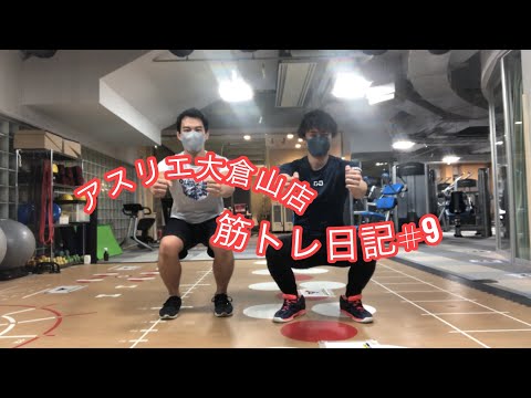 エクササイズ動画【大倉山】筋トレ日記#9