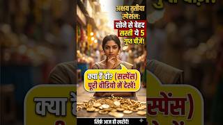 akshya tritiya par khride ye chize।#numerology #astrology #shortsfeed #shorts #trendingshorts #short