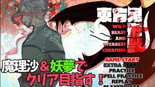 【 #アランストリーム 】魔理沙と妖夢でクリアしたい -東方鬼形獣-【ホロスターズ/アルランディス】