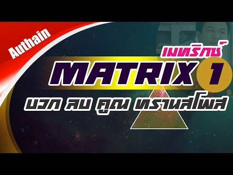 เมทริกซ์ การบวก ลบ คูณและทรานสโพส : Matrix EP1