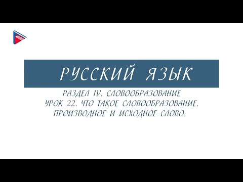 6 класс - Русский язык - Словообразование. Производное и исходное слово