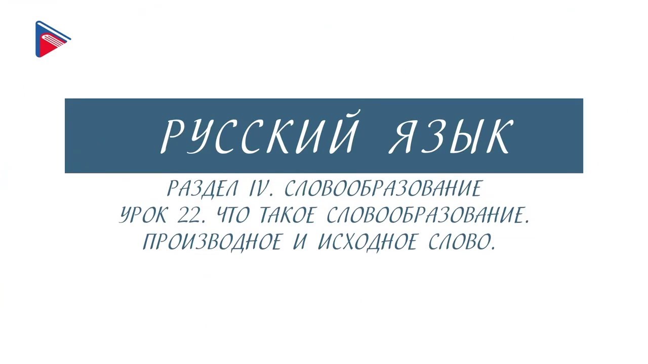 6 класс - Русский язык - Словообразование. Производное и исходное слово ...