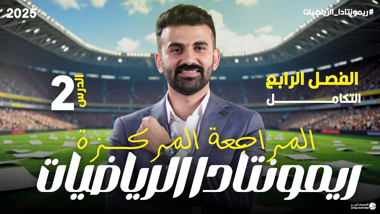 ريمونتادا الرياضيات ( المراجعة المركزة / الفصل الرابع / المحاضرة 2