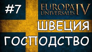 Europa Universalis 4. Швеция #7. Господство Скандинавии.