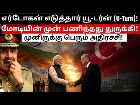 மோடியின் முன் பணிந்த துருக்கி! Erdogan எடுத்த U-Turn!Munir-க்கு கடும் அதிர்ச்சி!பாகிஸ்தான் Game Over