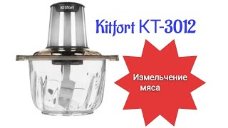 Измельчитель Kitfort КТ-3012. Тест приготовления фарша.