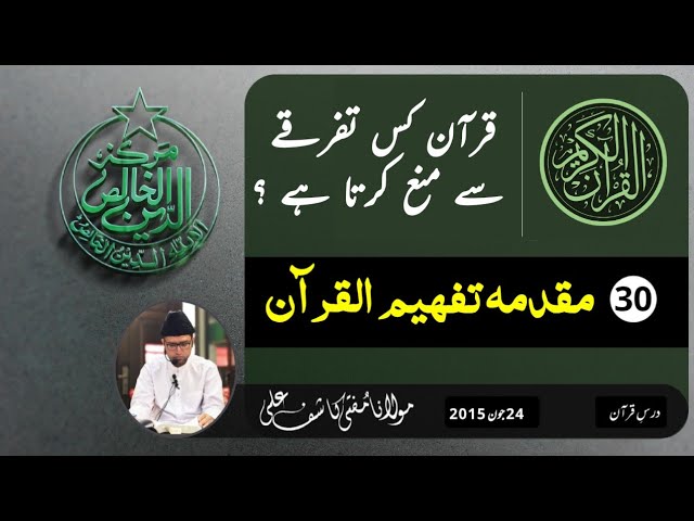 Quran Kis Tafarqe Se Maana Karta Hai ?  | MUQADAMA 30