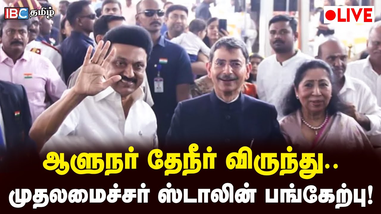 🔴LIVE : Governor RN Ravi Tea Party | MK Stalin | DMK | TN Govt | IBC ...