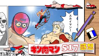 今週のキン肉マン517話感想・考察