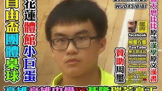 2017 03 26 花蓮自由盃桌球賽:新北市瑞芳高工VS高雄中學(中學團體組比賽,花蓮縣體育館小巨蛋)(無大思比比無極:體育強腦,讀書強身)