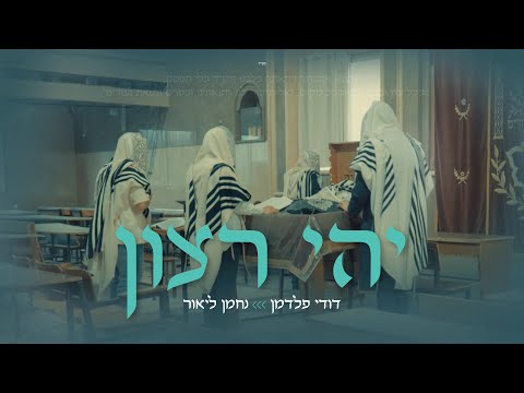 יהי רצון - דודי פלדמן & נחמן ליאור | Yehi Ratzon - Dudi Feldman & Nachman Lior