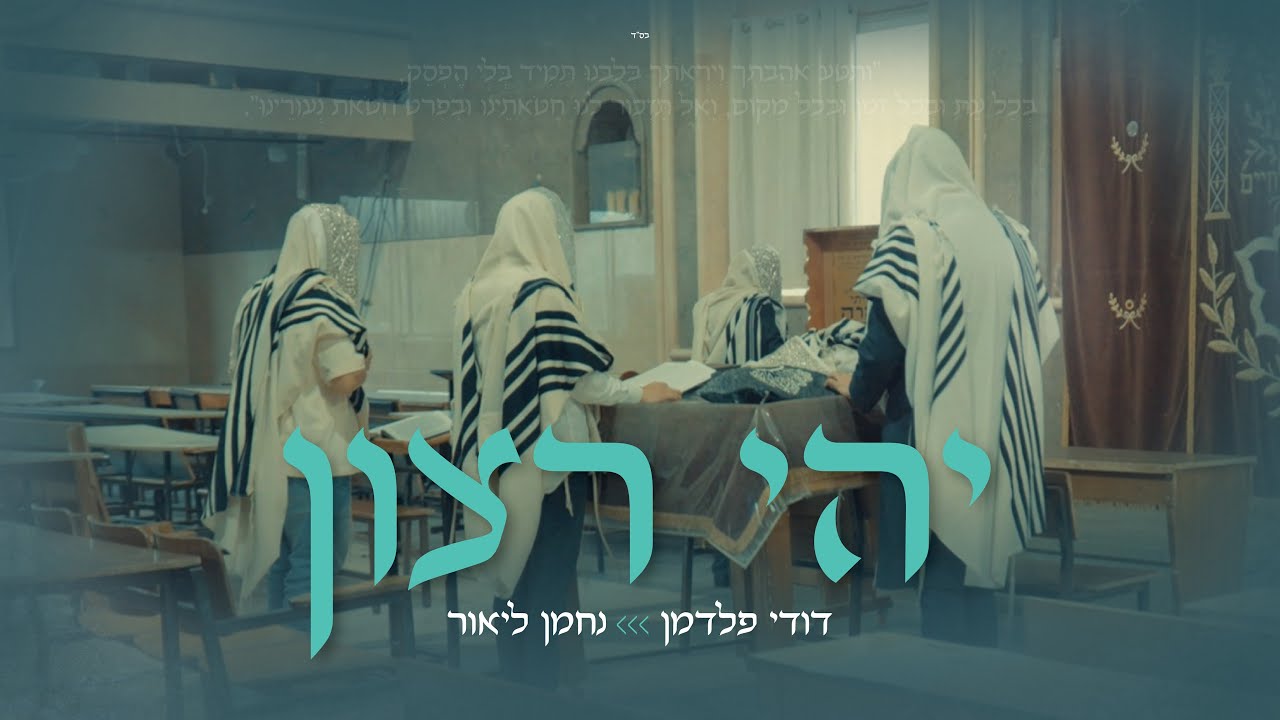 יהי רצון - דודי פלדמן & נחמן ליאור | Yehi Ratzon - Dudi Feldman & Nachman Lior