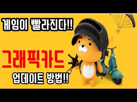 Update 컴퓨터 빨라진다! 그래픽카드 드라이버 업데이트 하는법!! nvidia, amd 모두 가능!