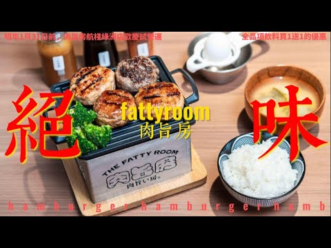 肉旨房無炭烹調，航棧綠洲店「鮮蟹肉漢堡排套餐」獨家限定！ #肉旨房
