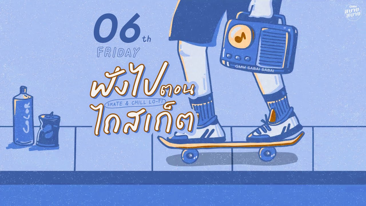 LO - FI SKATE & CHILL | ฟังไปตอนไถสเก็ต [หมั่นคอยดูแลและรักษาดวงใจ,ขอเพียงจำไว้,ขอบใจจริงๆ]