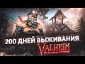 200 дней выживания в Valheim