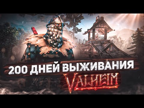 Видео: 200 дней выживания в Valheim