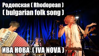Ива Нова Iva Nova - Родопская Rhodopean Bulgarian Folk Song Live In Berlin Germany 2018