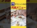 太りにくい外食メニュー
