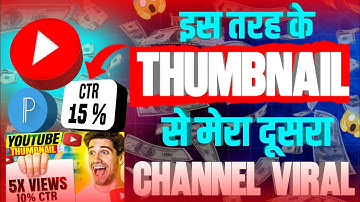 YE THUMBNAIL BANAO VIDEO VIRAL | 𝗬𝗢𝗨𝗧𝗨𝗕𝗘 𝗧𝗛𝗨𝗠𝗕𝗡𝗔𝗜𝗟 𝗞𝗔𝗜𝗦𝗘 𝗕𝗔𝗡𝗔𝗘𝗡#thumbnail#viral#viraltips#manojdey