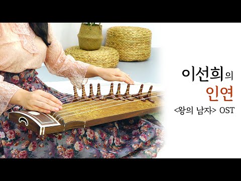 <strong>인연</strong> - <strong>이선희</strong> (영화 &#39;왕의 <strong>남자</strong>&#39; OST) / 가야금 연주 커버 / Gayageum Cover