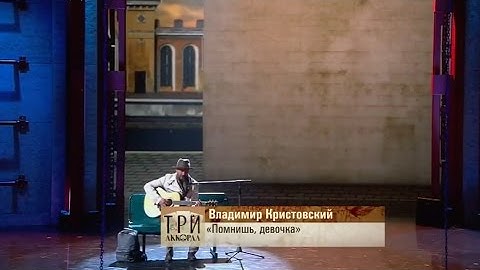 Thumbnail of Владимир Кристовский  Помнишь, девочка?  Три аккорда