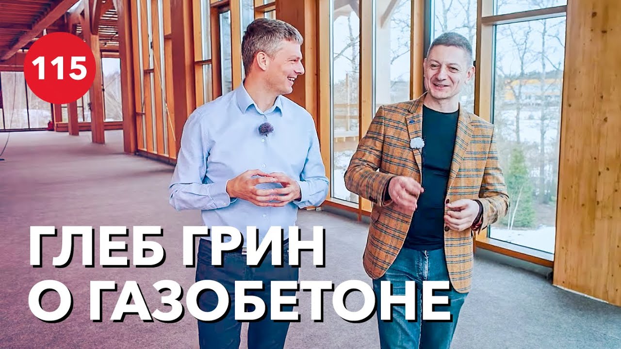Глеб грин проект дома из газобетона