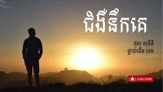 ជំងឺនឹកគេ | ថុល សុភិទិ | ម្ចាស់ដើម ខេម