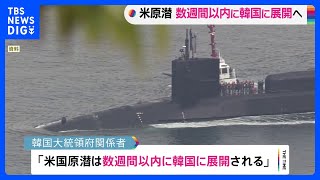 韓国政府関係者　アメリカの原子力潜水艦が数週間以内に韓国に展開される　中国「朝鮮半島の非核化の目標に背くもの」で断固反対｜TBS NEWS DIG