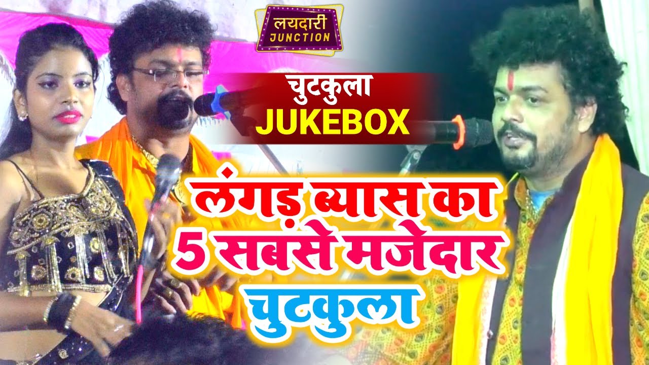 #लंगड़_बेयाश ! 5 न्यू चुटकुला ! ऐसे ही चुटकुला सुने!लंगड़ बेयाश के आवाज में