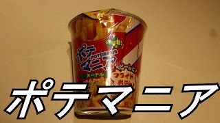ポテマニア 商品ﾚﾋﾞｭｰ！Vol.44