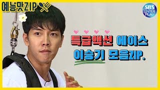 [예능맛ZIP/집사부일체] 우리 승기 특급액션이야~ 액션 에이스 이승기 모음ZIP.ෆ.̮ෆ / Master in the House